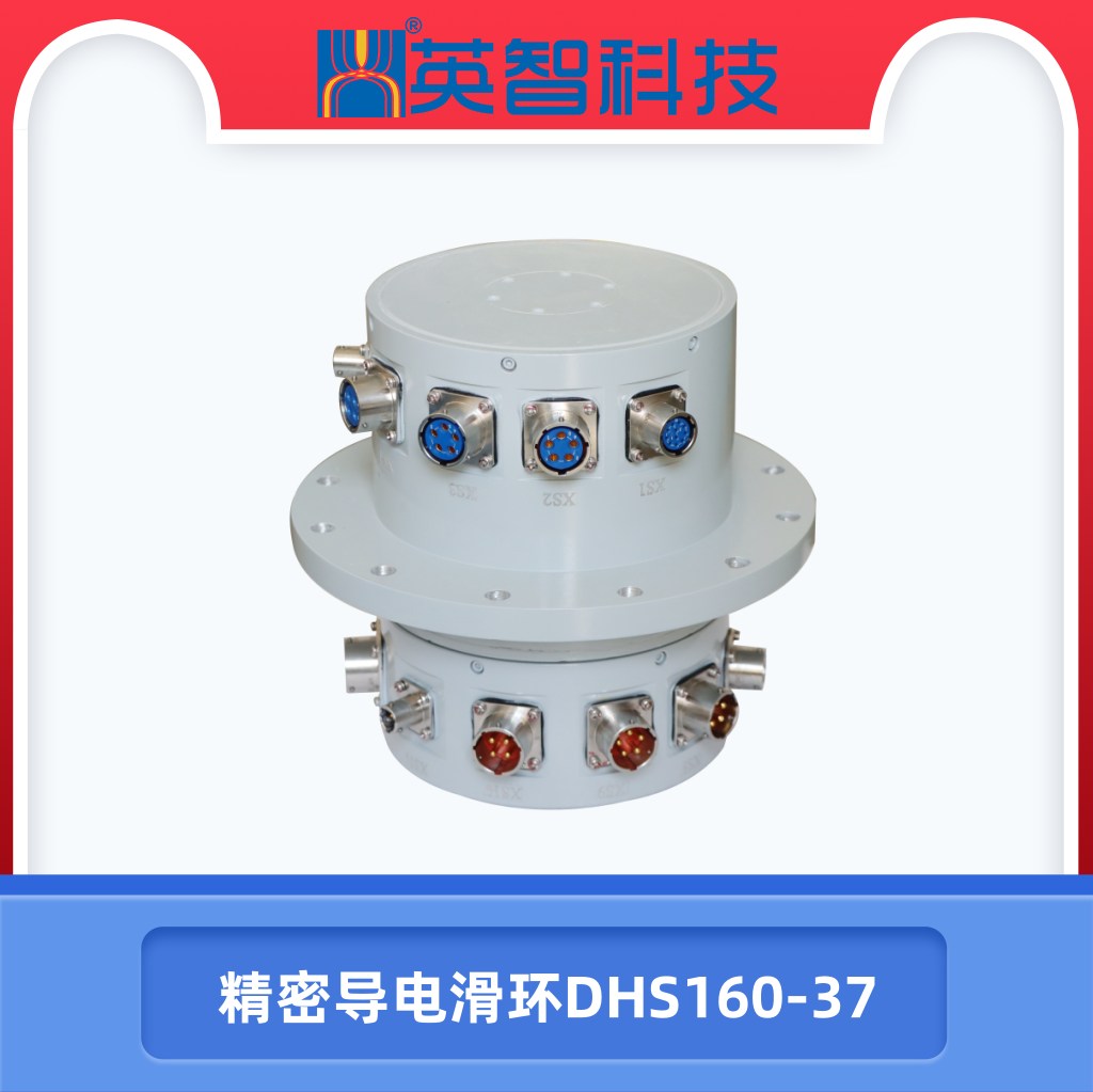精密導電滑環DHS160-37